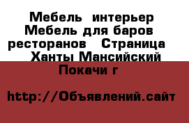 Мебель, интерьер Мебель для баров, ресторанов - Страница 2 . Ханты-Мансийский,Покачи г.